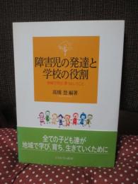 障害児の発達と学校の役割 : 地域で学び、育つということ