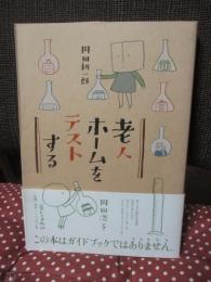 老人ホームをテストする