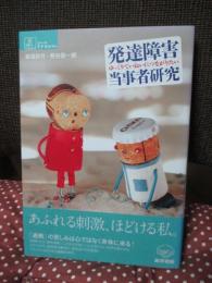 発達障害当事者研究 : ゆっくりていねいにつながりたい