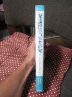 発達障害当事者研究 : ゆっくりていねいにつながりたい
