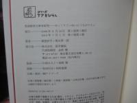 発達障害当事者研究 : ゆっくりていねいにつながりたい