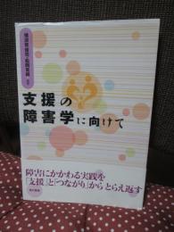 支援の障害学に向けて