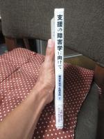 支援の障害学に向けて