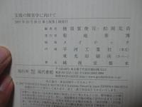 支援の障害学に向けて