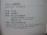 アルコール依存社会 : アダルト・チルドレン論を超えて