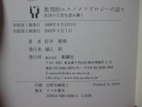 批判的エスノメソドロジーの語り : 差別の日常を読み解く