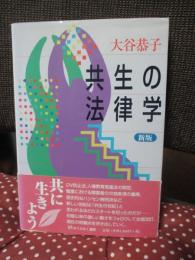共生の法律学