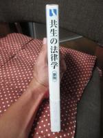 共生の法律学