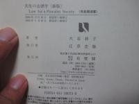 共生の法律学