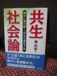 共生社会論 : 障がい者が解く「共生の遺伝子」説