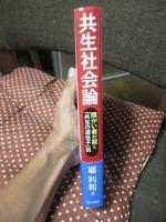 共生社会論 : 障がい者が解く「共生の遺伝子」説