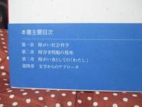 共生社会論 : 障がい者が解く「共生の遺伝子」説