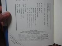 共生社会論 : 障がい者が解く「共生の遺伝子」説