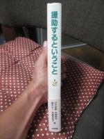 援助するということ : 社会福祉実践を支える価値規範を問う