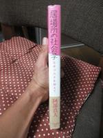 居場所の社会学 : 生きづらさを超えて