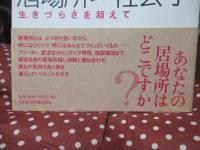 居場所の社会学 : 生きづらさを超えて