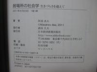 居場所の社会学 : 生きづらさを超えて