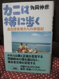 カニは横に歩く : 自立障害者たちの半世紀