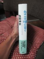 カニは横に歩く : 自立障害者たちの半世紀