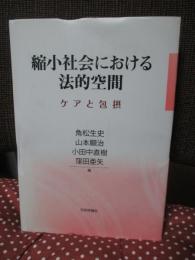 縮小社会における法的空間 ケアと包摂