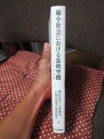 縮小社会における法的空間 ケアと包摂