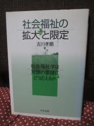 社会福祉の拡大と限定 : 社会福祉学は双頭の要請にどう応えるか