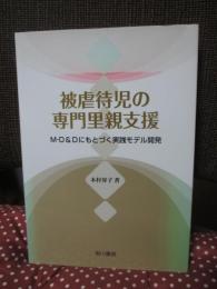 被虐待児の専門里親支援 : M-D&Dにもとづく実践モデル開発
