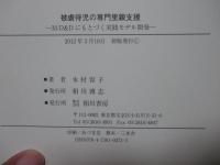 被虐待児の専門里親支援 : M-D&Dにもとづく実践モデル開発