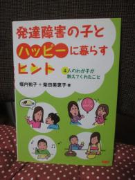 発達障害の子とハッピーに暮らすヒント : 4人のわが子が教えてくれたこと