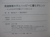 発達障害の子とハッピーに暮らすヒント : 4人のわが子が教えてくれたこと