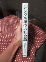 シングル単位の社会論 : ジェンダー・フリーな社会へ