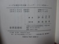 シングル単位の社会論 : ジェンダー・フリーな社会へ