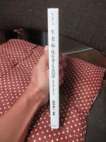 生・老・病・死を考える15章 : 実践・臨床人間学入門