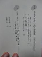 コミュニティヘルスのある社会へ
