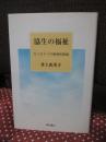 協生の福祉 : もうひとつの援助技術論