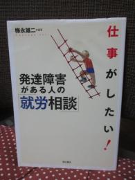仕事がしたい!発達障害がある人の就労相談