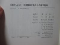 仕事がしたい!発達障害がある人の就労相談