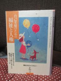 自己実現のための福祉と人権