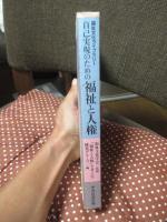 自己実現のための福祉と人権
