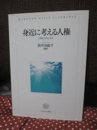 身近に考える人権:人権とわたしたち