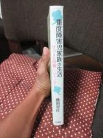 重度障害児家族の生活 : ケアする母親とジェンダー