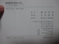 重度障害児家族の生活 : ケアする母親とジェンダー