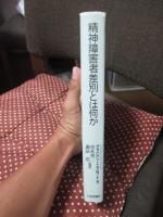 精神障害者差別とは何か