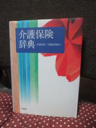 介護保険辞典