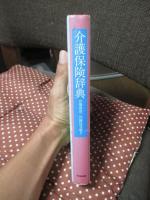 介護保険辞典