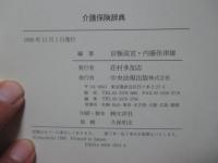 介護保険辞典
