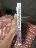 社会福祉施設運営論 : 老人・身体障害者福祉施設を中心に : 居住者の人権に配慮した新しい施設サービス計画の実例を含む