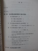 社会福祉施設運営論 : 老人・身体障害者福祉施設を中心に : 居住者の人権に配慮した新しい施設サービス計画の実例を含む