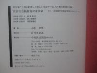 社会福祉施設運営論 : 老人・身体障害者福祉施設を中心に : 居住者の人権に配慮した新しい施設サービス計画の実例を含む