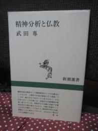 精神分析と仏教